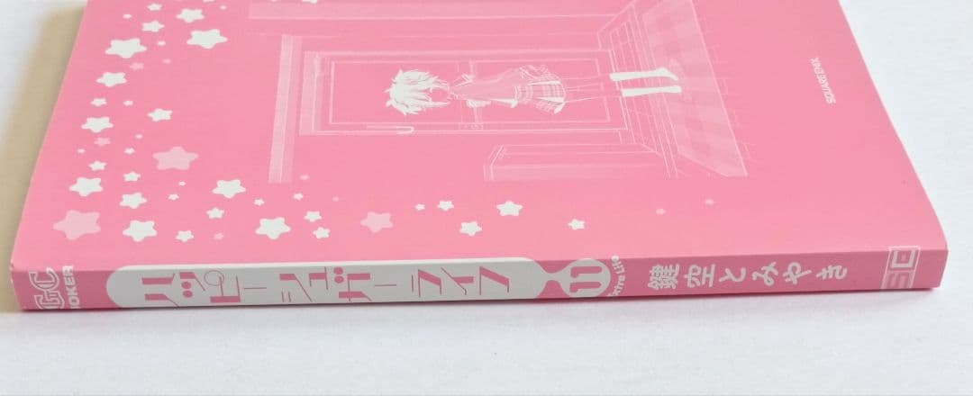 初版　帯付き　ハッピーシュガーライフ　11巻 ExtraLife　鍵空とみやき