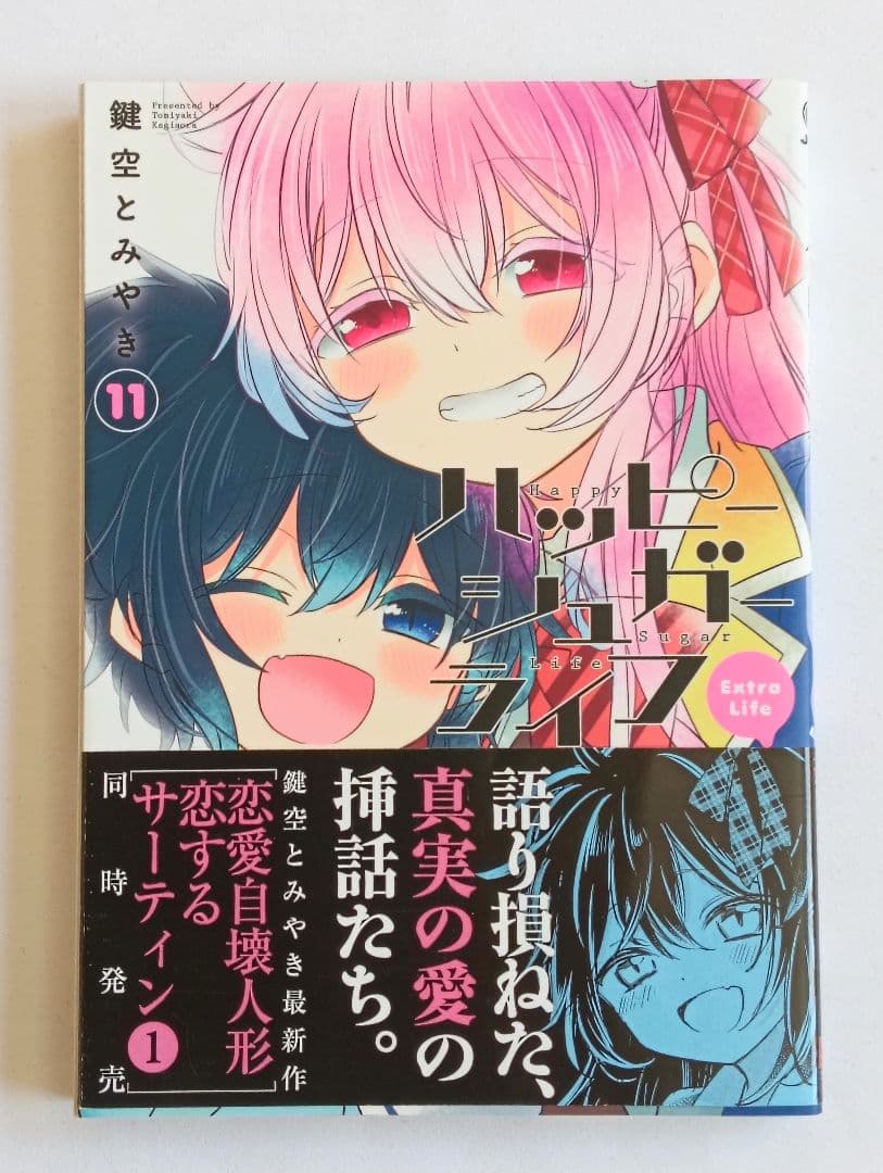 初版　帯付き　ハッピーシュガーライフ　11巻 ExtraLife　鍵空とみやき