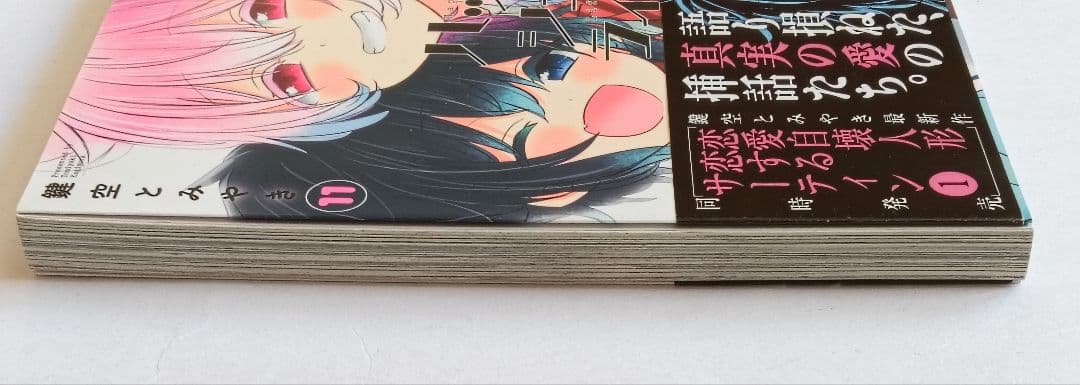 初版　帯付き　ハッピーシュガーライフ　11巻 ExtraLife　鍵空とみやき