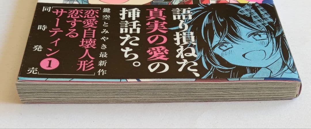 初版　帯付き　ハッピーシュガーライフ　11巻 ExtraLife　鍵空とみやき