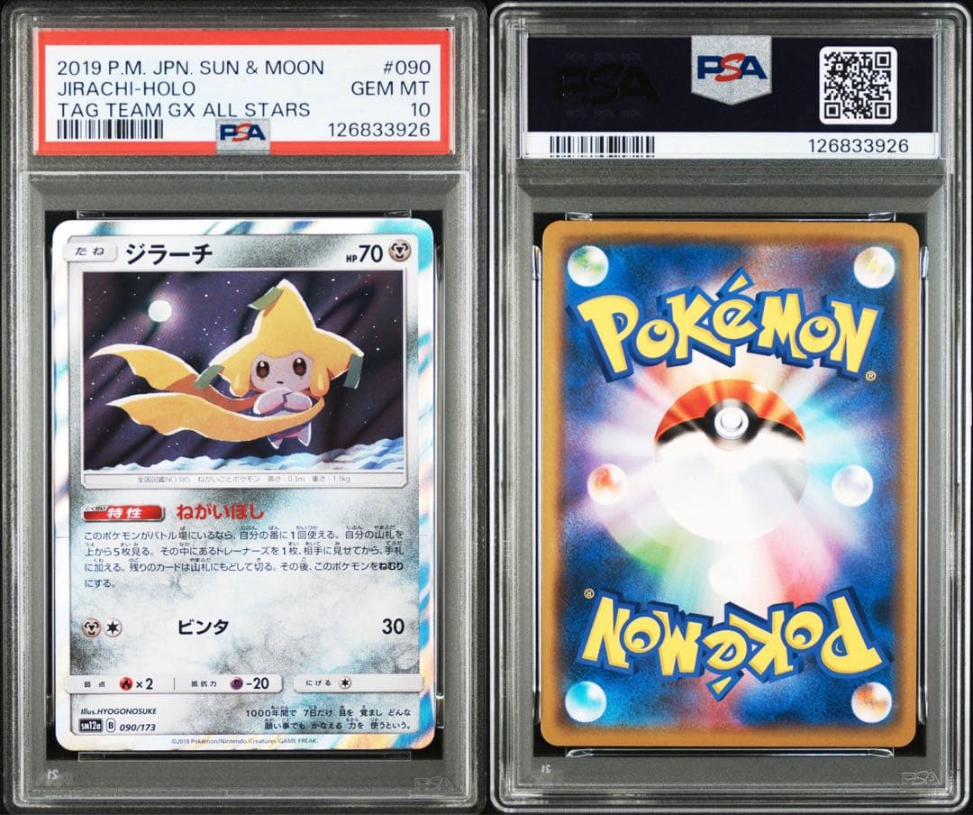 【PSA10】ジラーチ ねがいぼし R sm12a 090/173