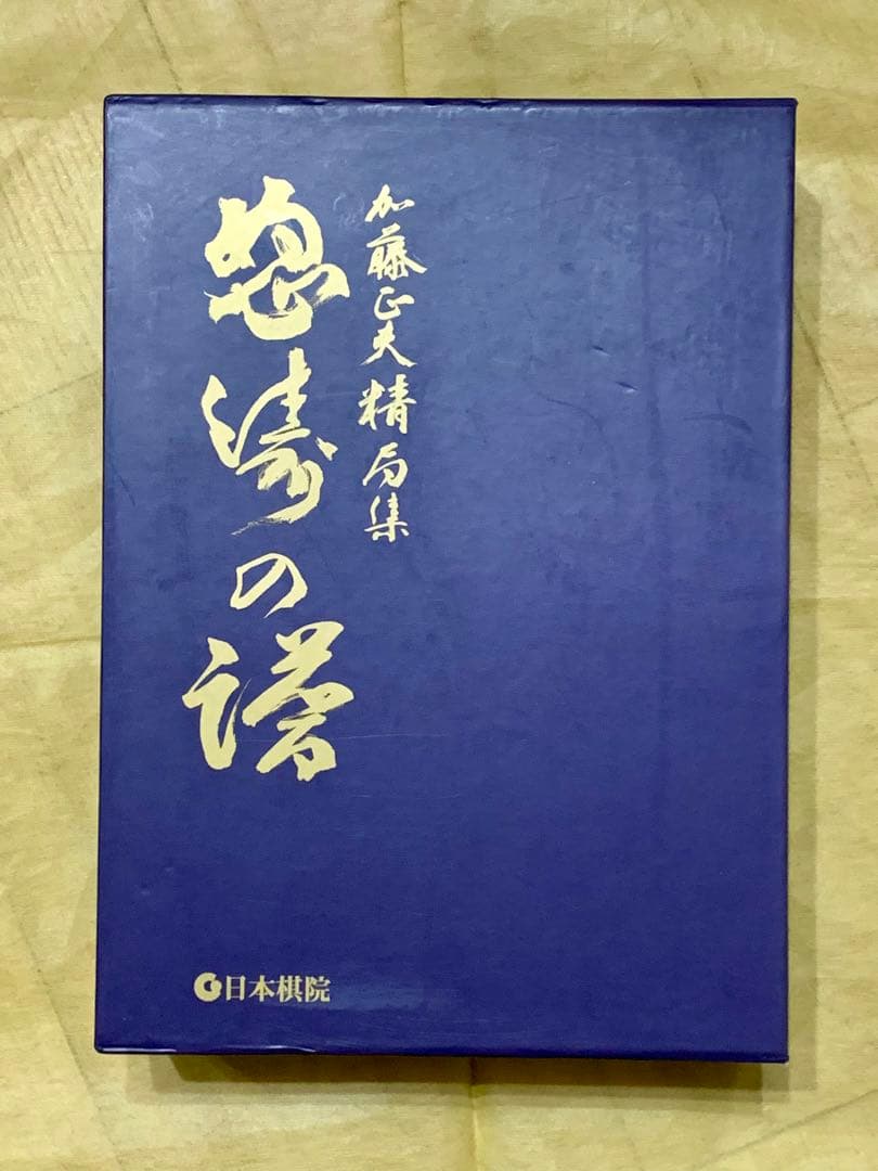怒濤の譜 : 加藤正夫精局集 上・下巻セット