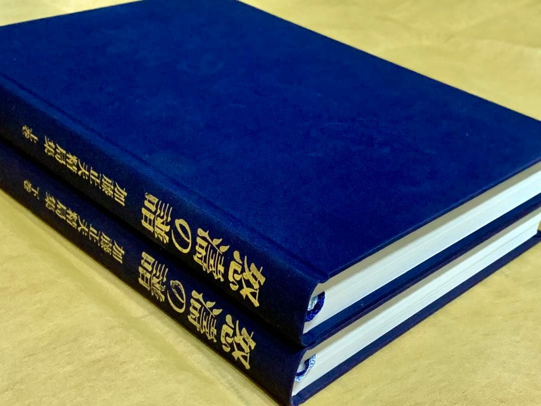 怒濤の譜 : 加藤正夫精局集 上・下巻セット