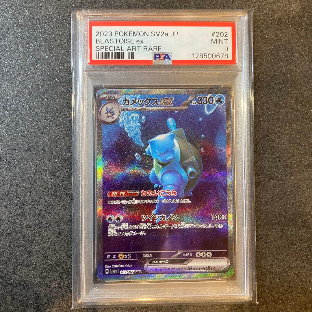 カメックスex SAR SV2a ポケモンカード151 202/165 PSA9