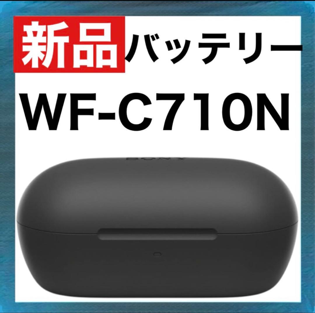 【新品】SONY WF-C710N【ブラック・充電ケース】