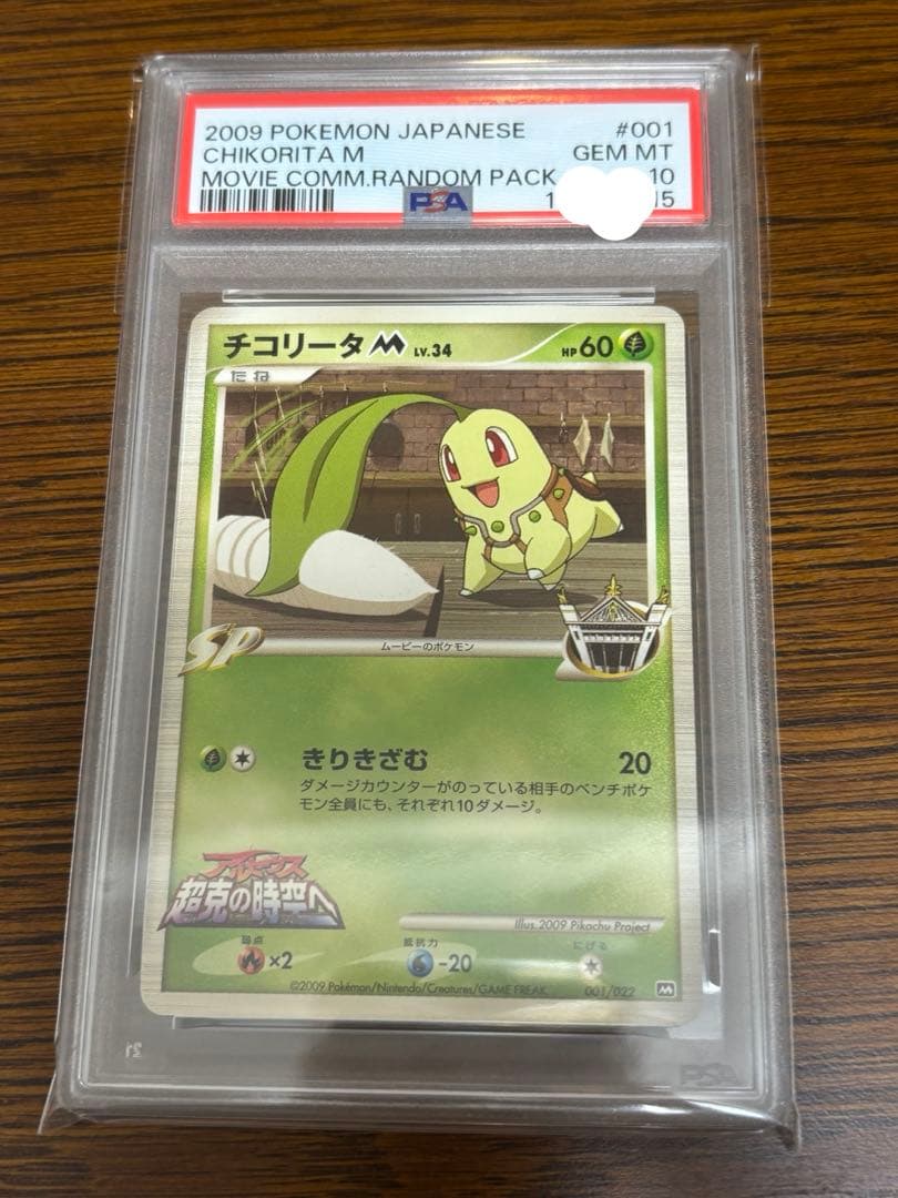 【PSA10】チコリータM Lv.34 2009年 001