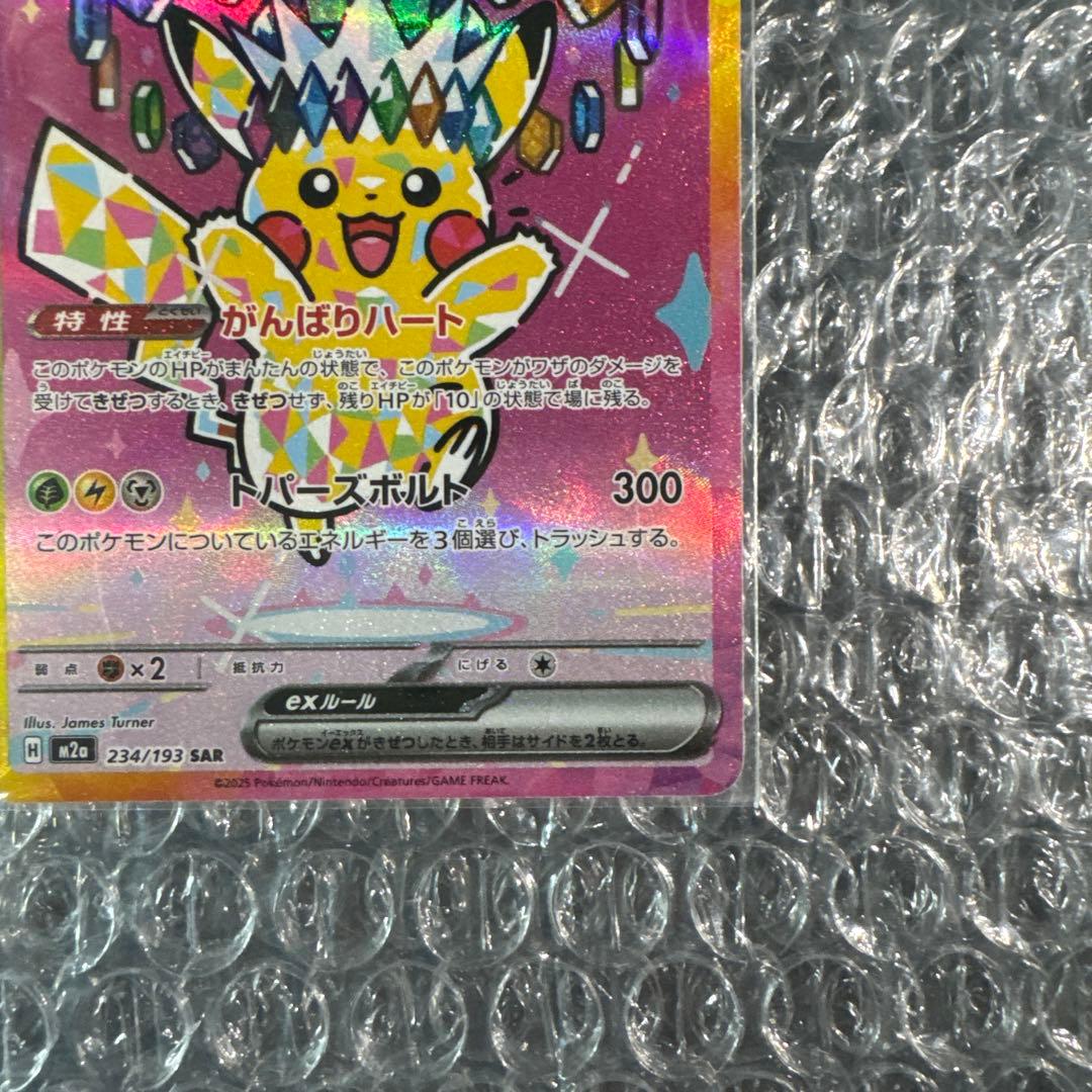 ポケモンカード ピカチュウSAR 美品 ↓概要欄↓
