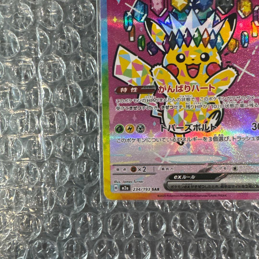 ポケモンカード ピカチュウSAR 美品 ↓概要欄↓