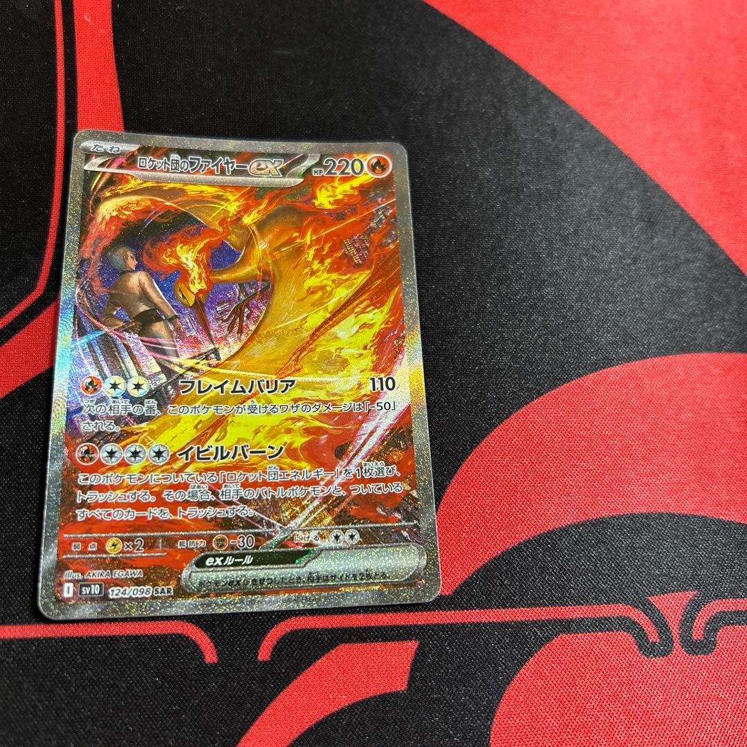 ポケモンカード ロケット団のファイヤーex SAR 1枚