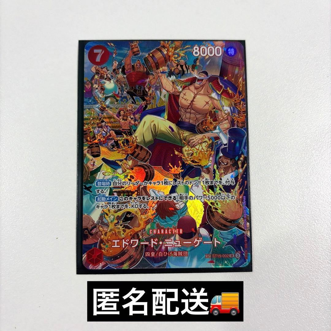 【匿名配送】ワンピースカード　エドワード・ニューゲート　SP