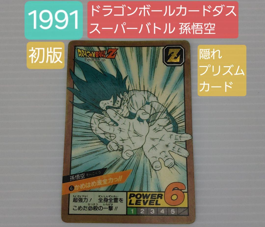 【1991】ドラゴンボールカードダス スーパーバトル 孫悟空 かめはめ波全力