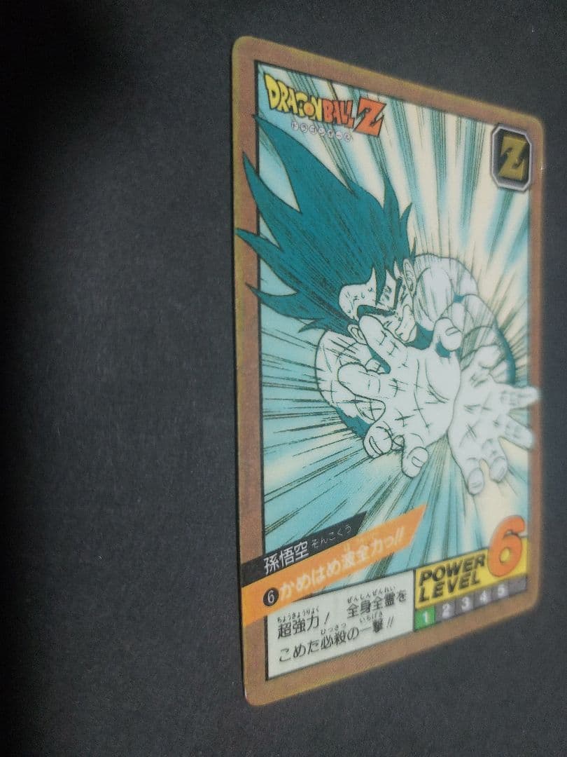 【1991】ドラゴンボールカードダス スーパーバトル 孫悟空 かめはめ波全力