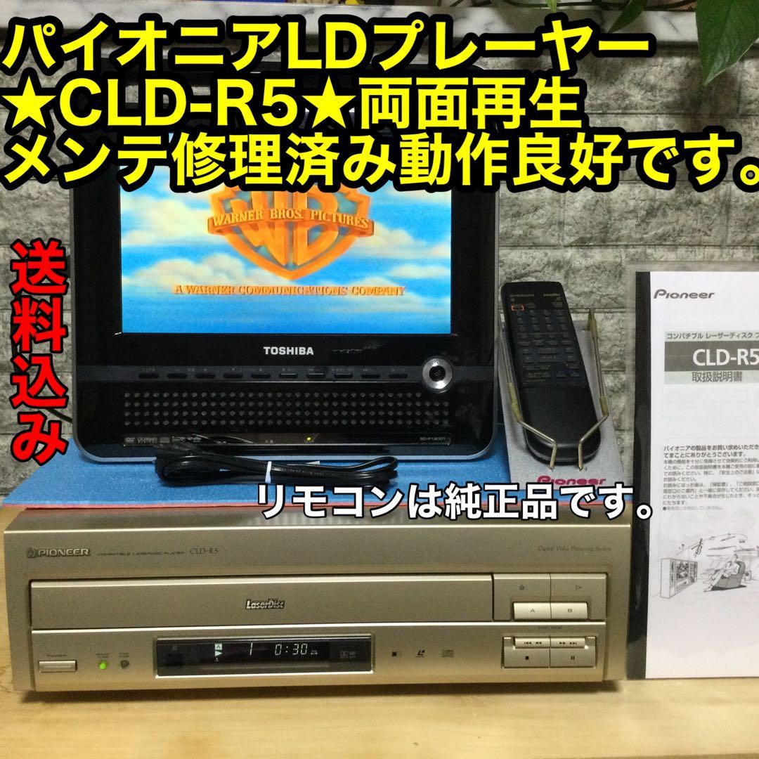 パイオニアLDプレーヤー★CLD-R5★両面再生　メンテ修理済み動作良好です。