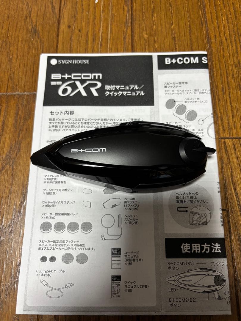 【新品未使用】サインハウス B+COM SB6XR 本体と取付マニュアル