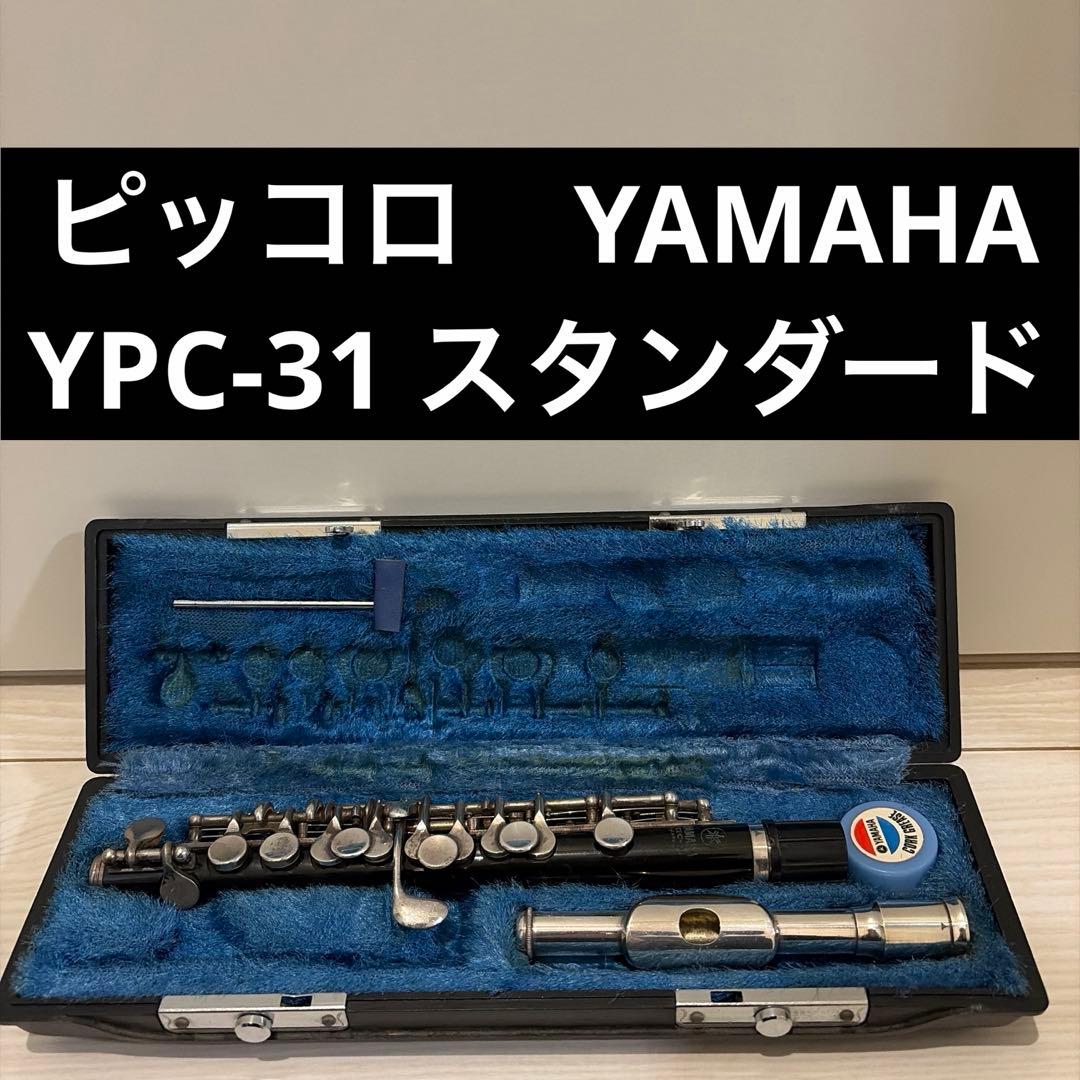 【ピッコロ】YAMAHA YPC-31 ピッコロ【ケース付】