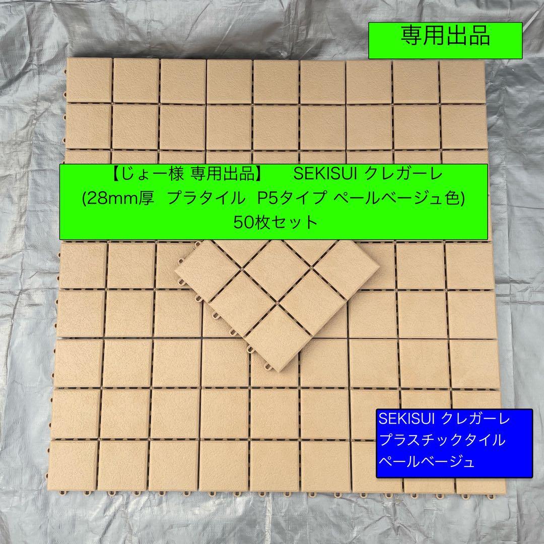 クレガーレ(じょー)プラタイルP5タイプ PB50枚セット