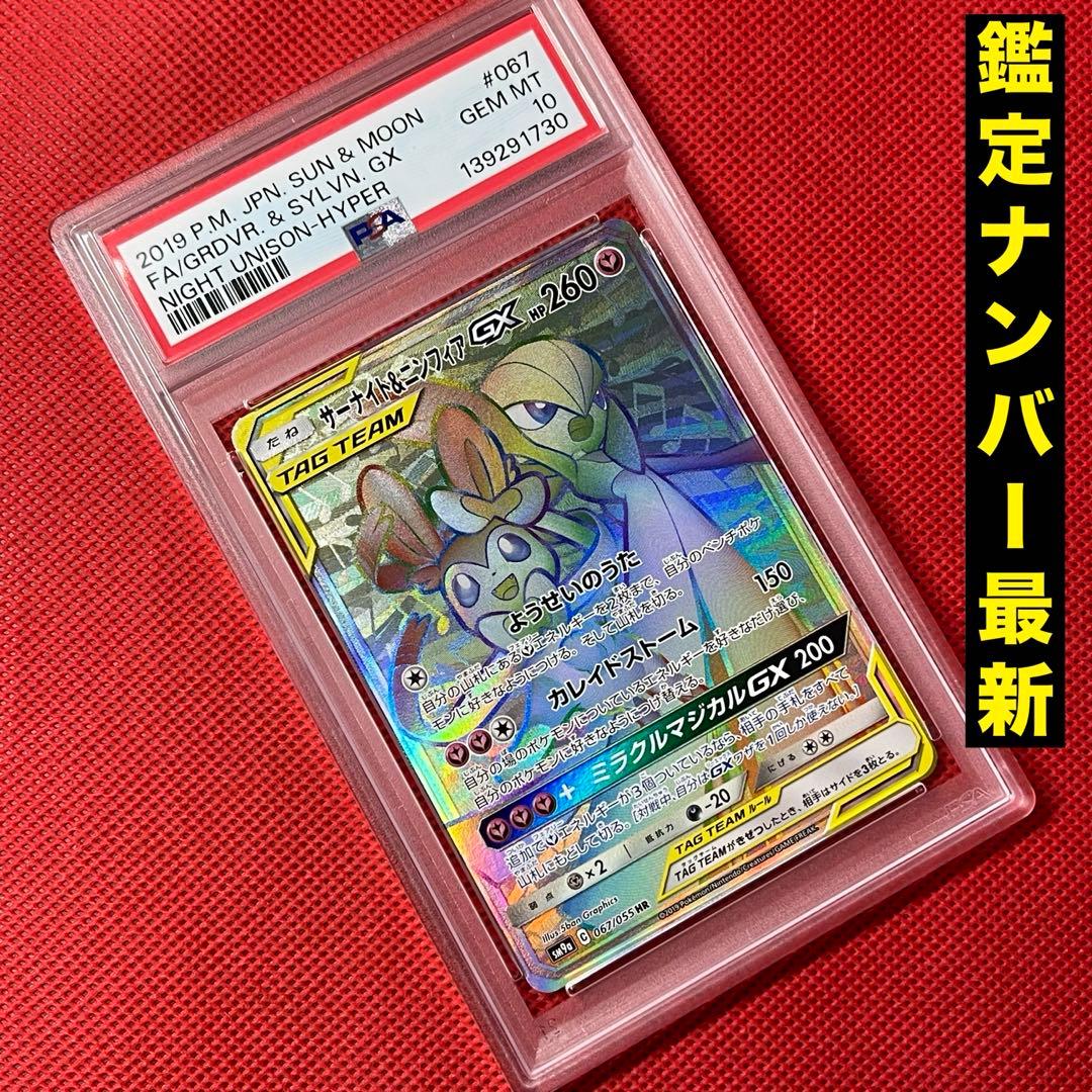 PSA10 サーナイト＆ニンフィアGX 067/055 HR ポケモンカード