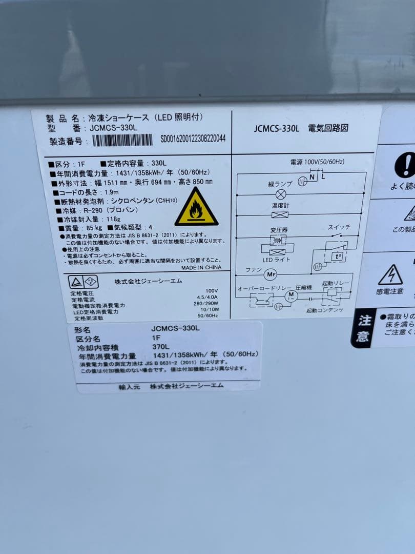 愛知岐阜/送料込★業務用330L冷凍ショーケース【JCMCS-330L】22年製