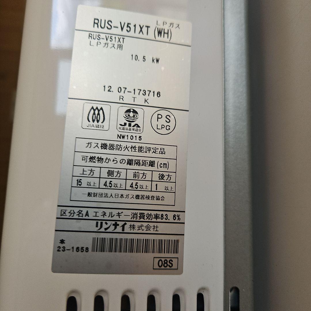 湯沸器　瞬間湯沸かし器　リンナイ　LPガス プロパン　給湯器　元どめ式
