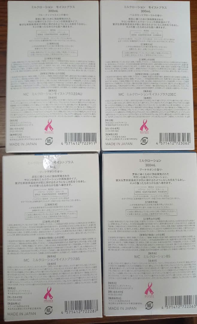 ミュゼ　ミュゼコスメ　ミルクローション　4種　4本　セット