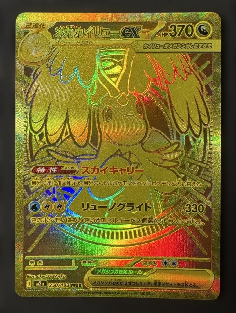 メガカイリューex　MUR　ポケモンカード　MEGAドリームex