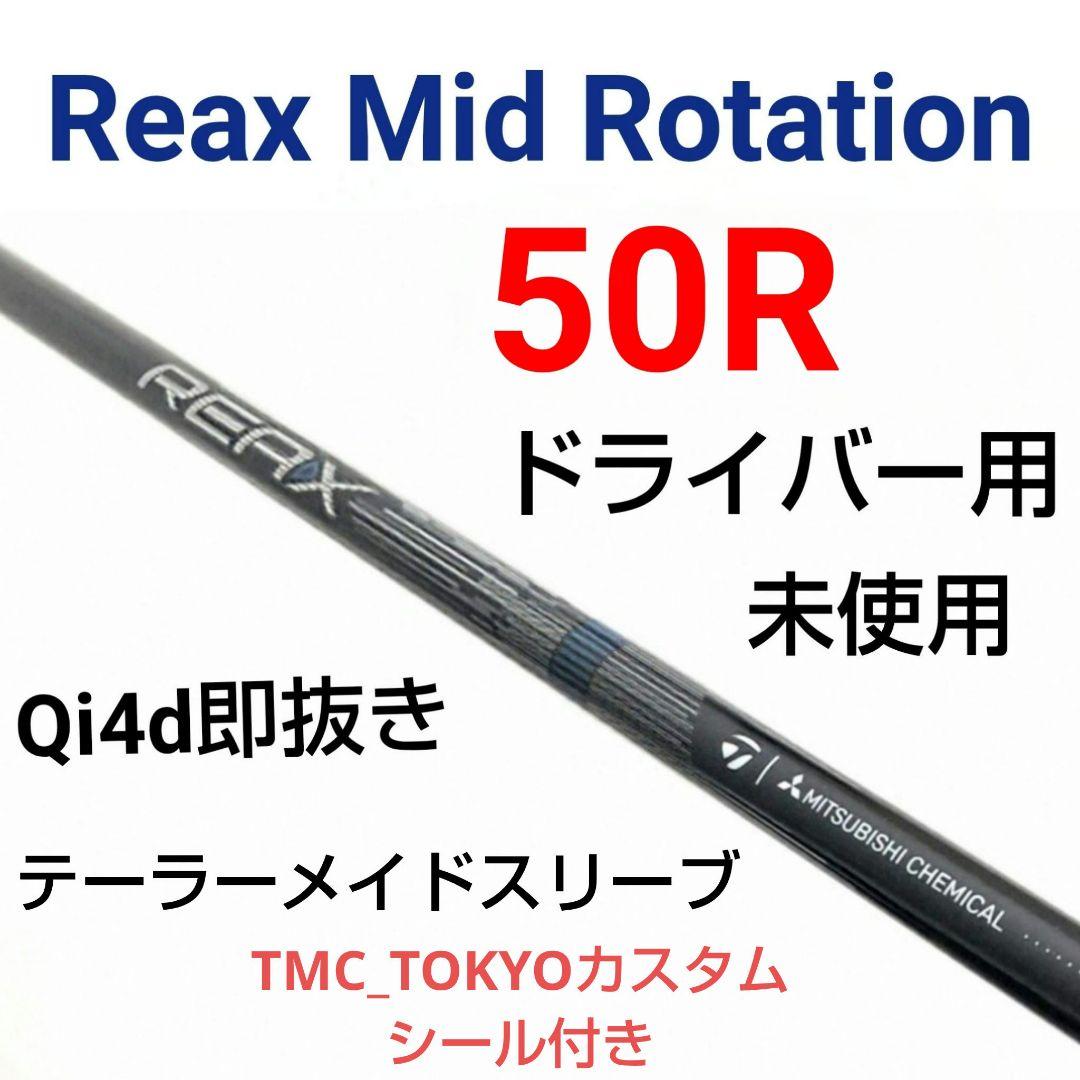 未使用Reax Mid Rotation 50R 1W用 テーラーメイドスリーブ