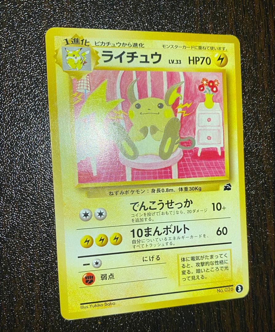 ライチュウ 旧裏 イントロパック No.26 ③ フシギダネマーク LV.33