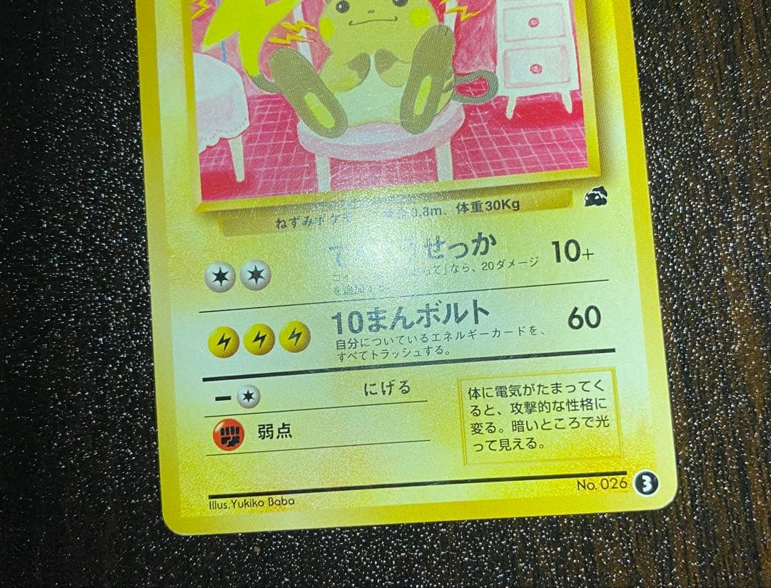 ライチュウ 旧裏 イントロパック No.26 ③ フシギダネマーク LV.33