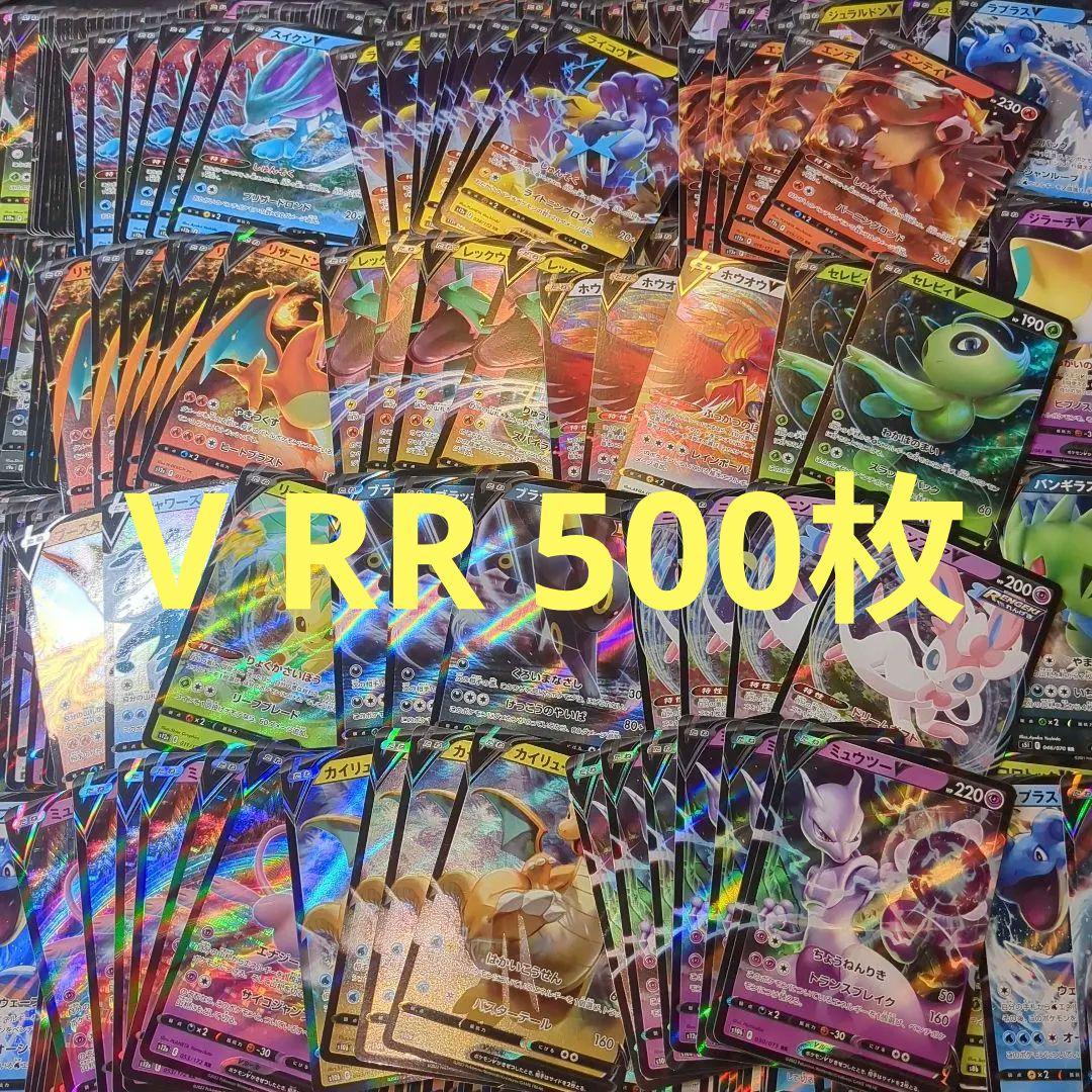 ポケモンカード V RR 500枚 まとめ売り