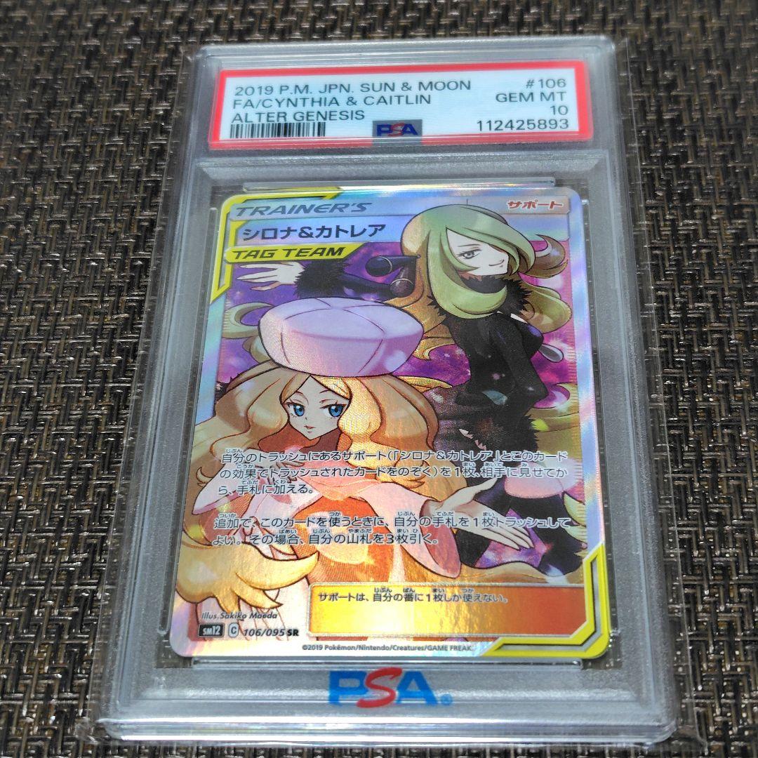 【PSA10】シロナ＆カトレア SR 106/95 オルタージェネシス
