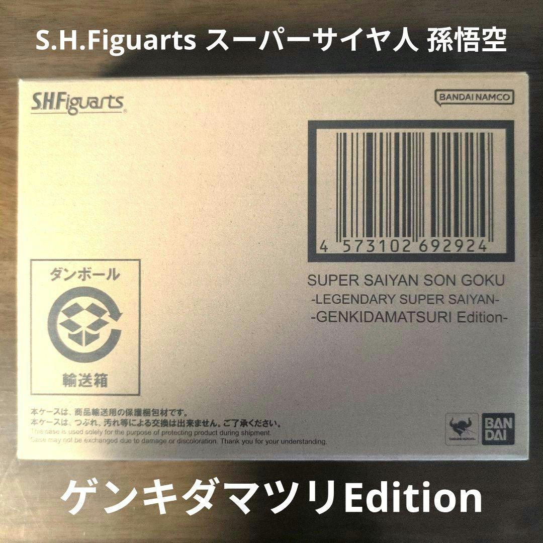 S.H.Figuarts スーパーサイヤ人 孫悟空 ゲンキダマツリEdition