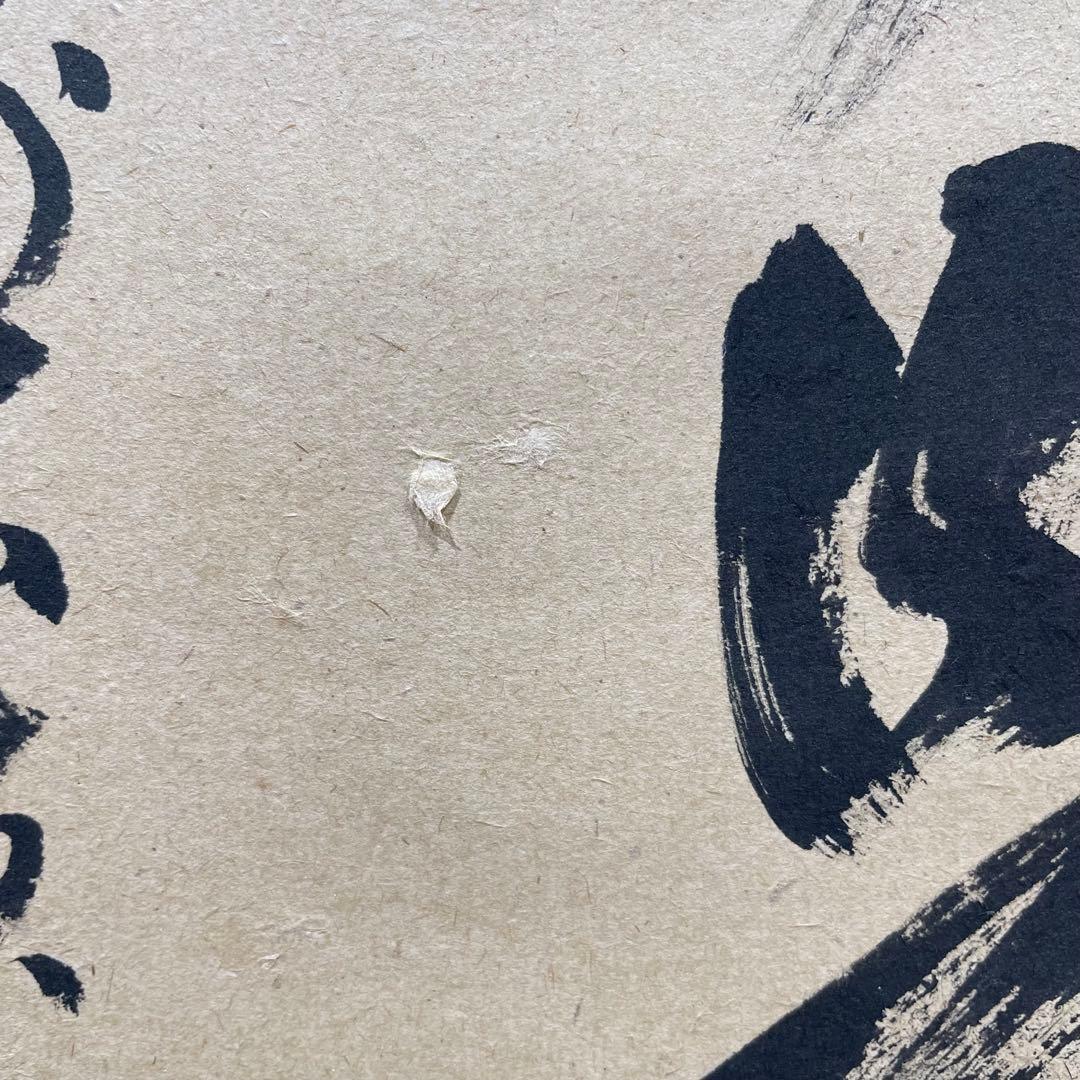 3993 足立泰道 「無事是吉祥」 共箱 肉筆 紙本 掛軸 臨済宗 大徳寺 禅語