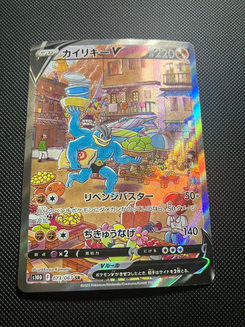 S*u様 カイリキーV SR SA S10D タイムゲイザー 073/067