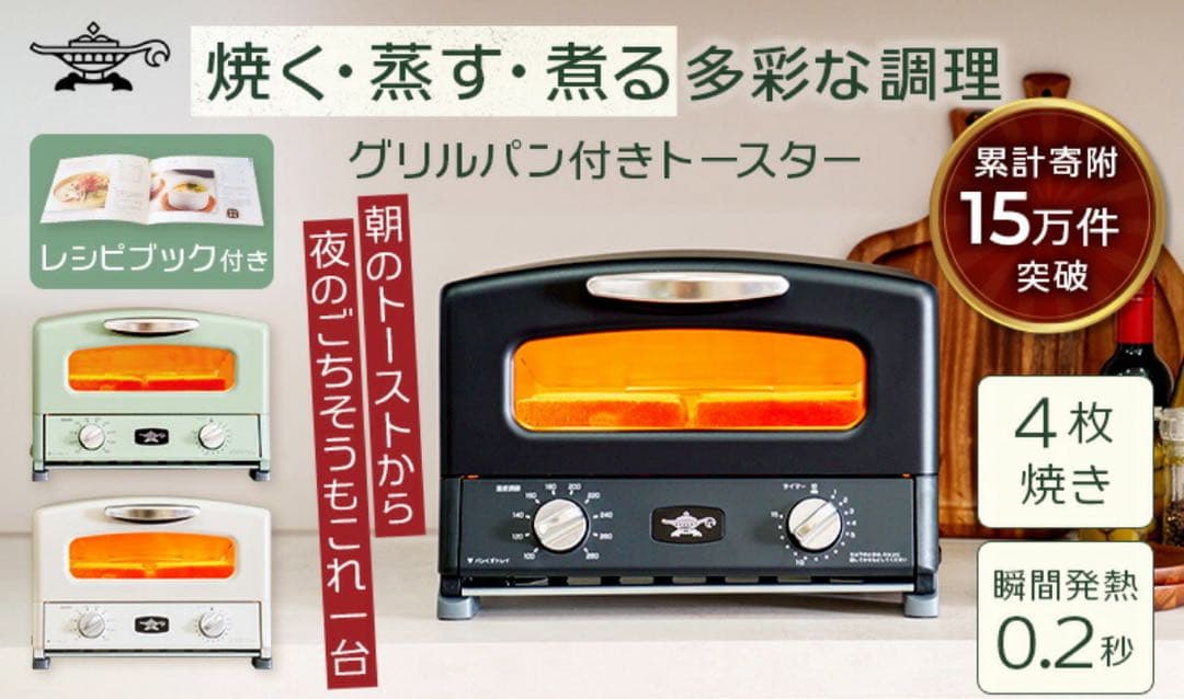 【新品/限定色/日本製】アラジン トースター 4枚焼 黒 AGT-G13FJ1