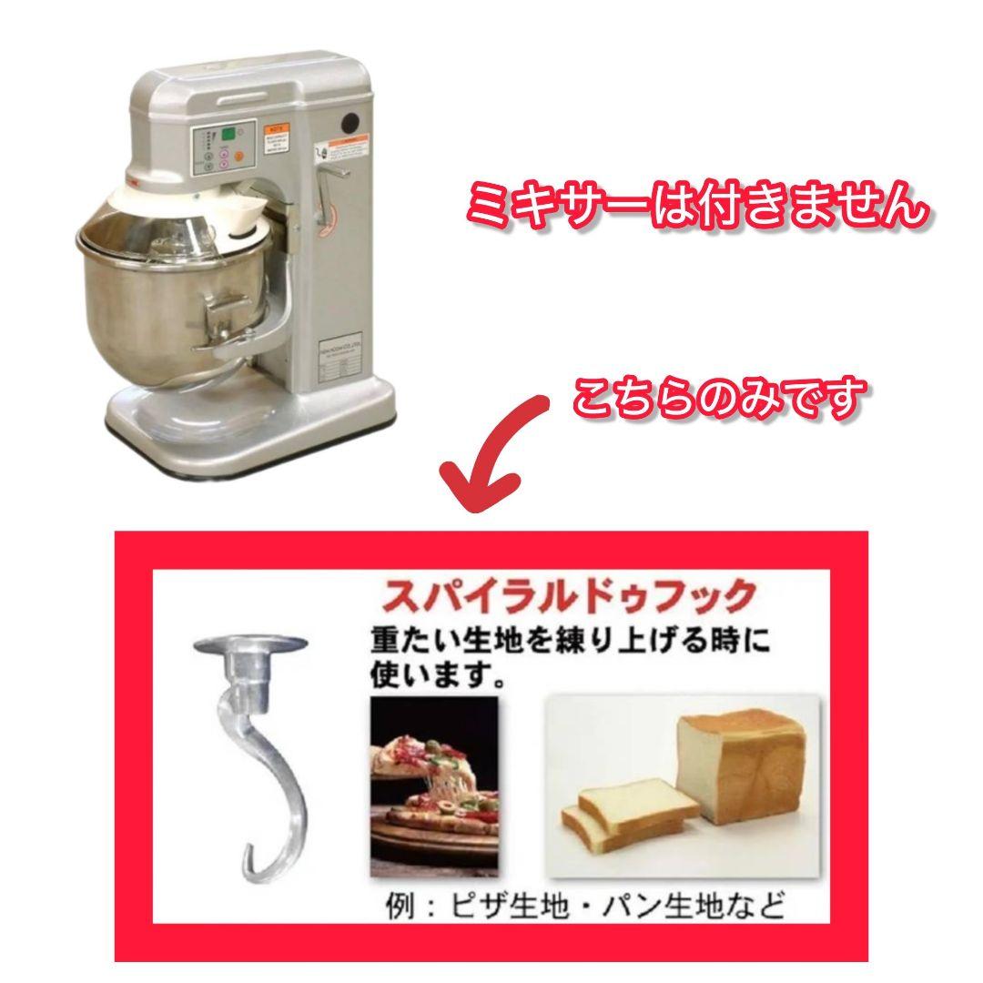 新品未使用レマコム卓上ミキサー　フックのみ