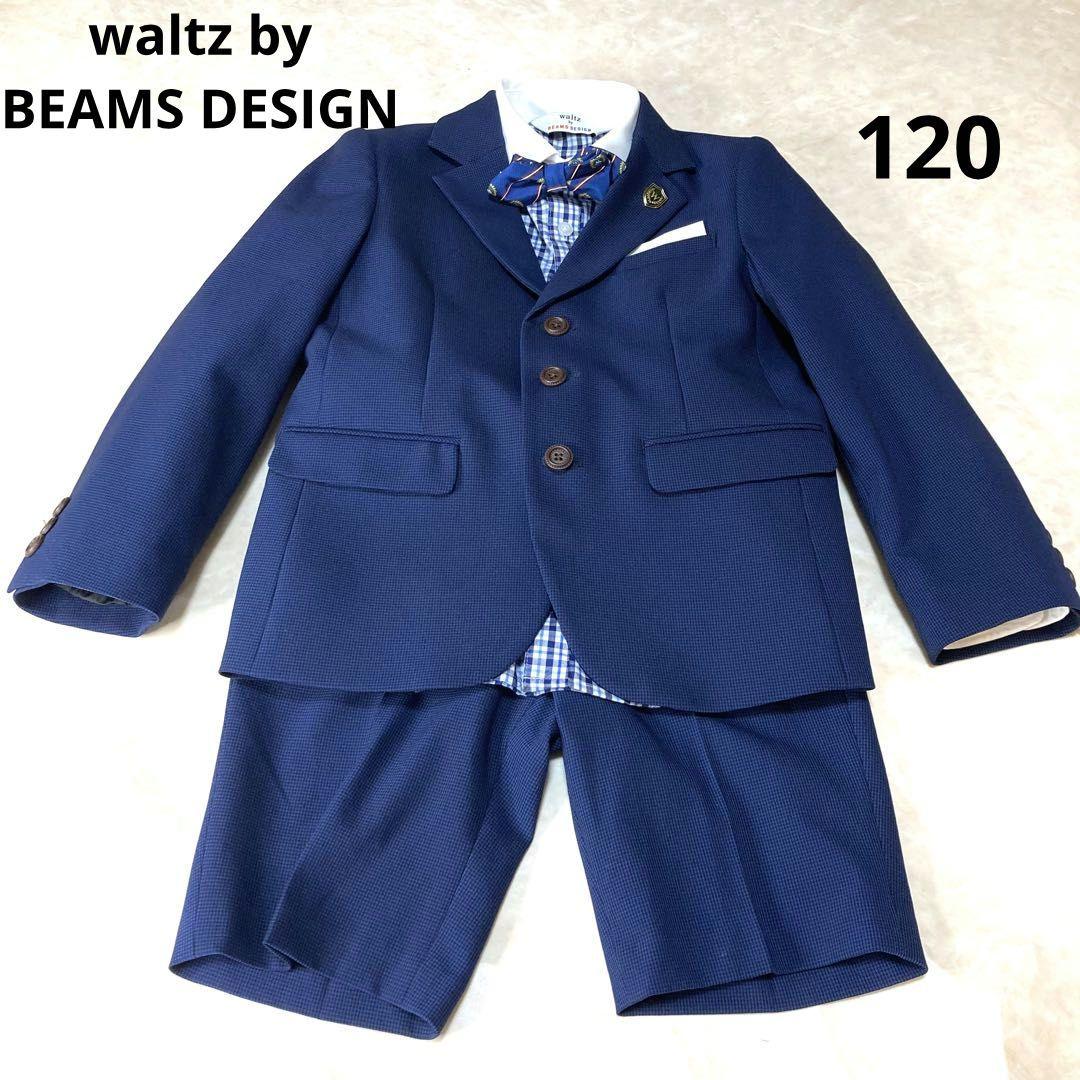 美品waltz by BEAMS DESIGN 男の子　スーツ　120 卒服