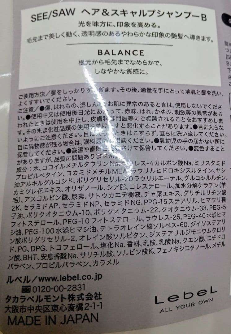 ① ルベル シーソー バランス シャンプー トリートメント 800