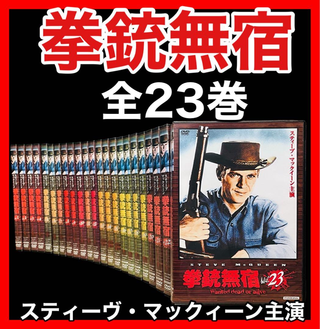 【西部劇/DVD】 拳銃無宿 全23巻/スティーヴ・マックィー