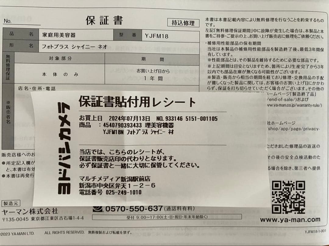 ヤーマン美顔器 フォトプラスシャイニーネオ YJFM18N 保証書付き