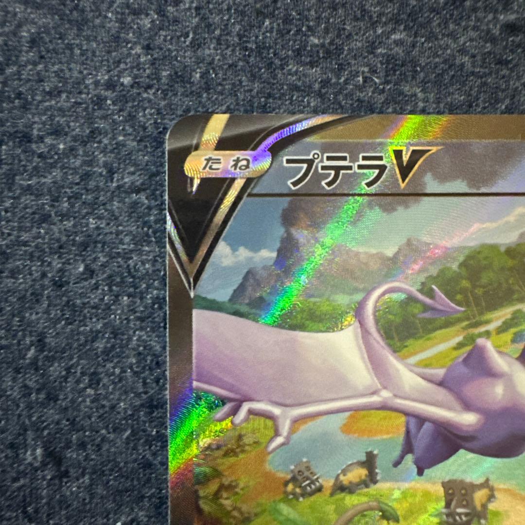 【美品】プテラVSTAR SR