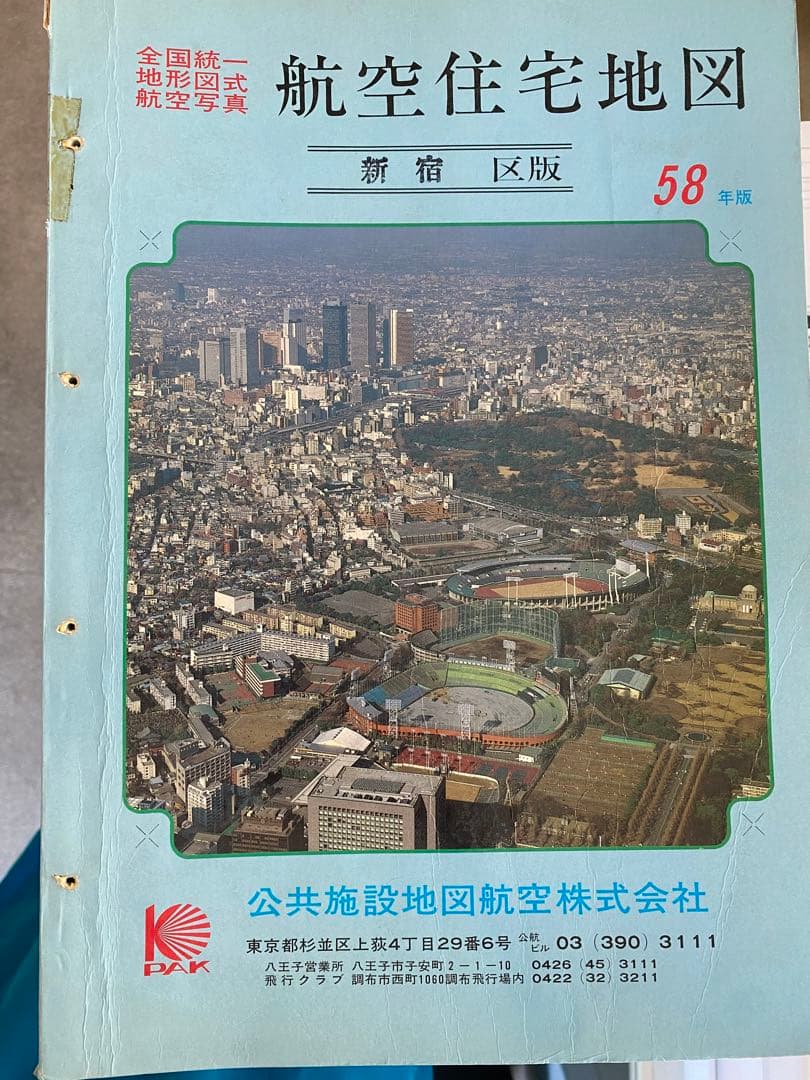 東京都全域 航空住宅地図 昭和58年版 昭和61年版
