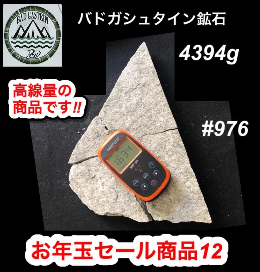 お年玉セール商品⑫　バドガシュタイン鉱石　4394g　新春特別価格です！！！
