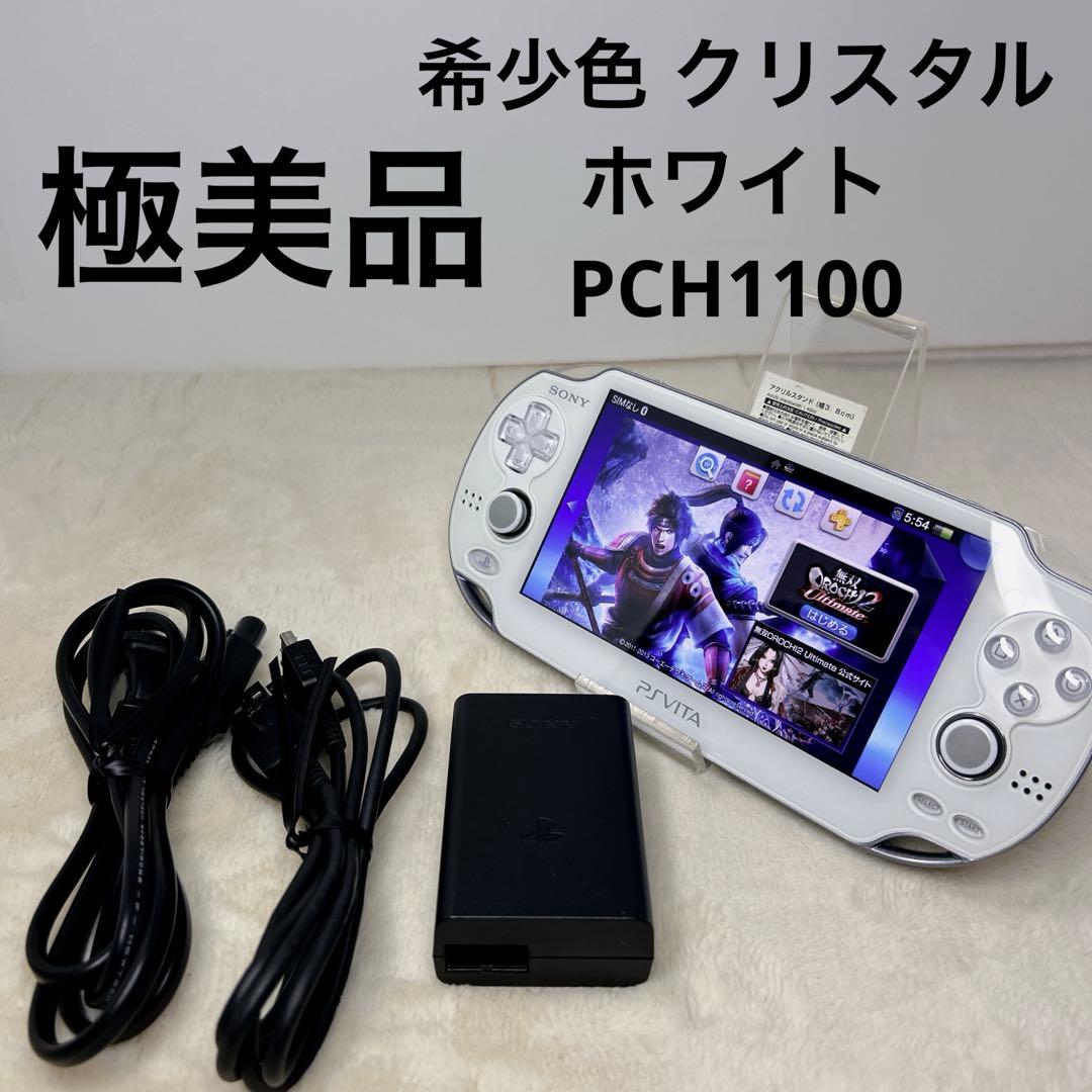 【極美品】希少色 PSVITA PCH-1100 クリスタル・ホワイト