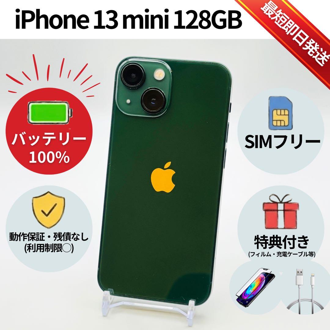 美品✨iPhone 13mini 128GB グリーン SIMフリー 動作確認済