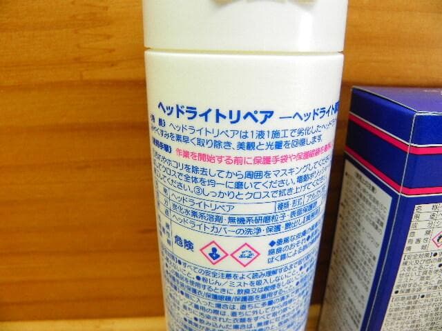 ワコーズ 和光ケミカル ヘッドライト リペア +コート剤 セット *WAKO’S