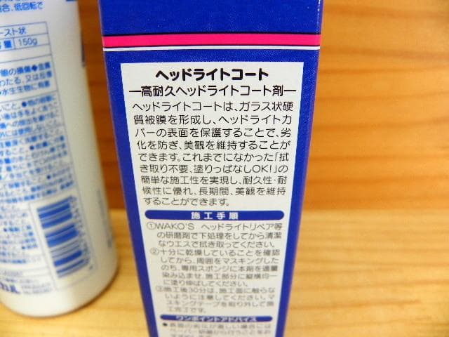 ワコーズ 和光ケミカル ヘッドライト リペア +コート剤 セット *WAKO’S