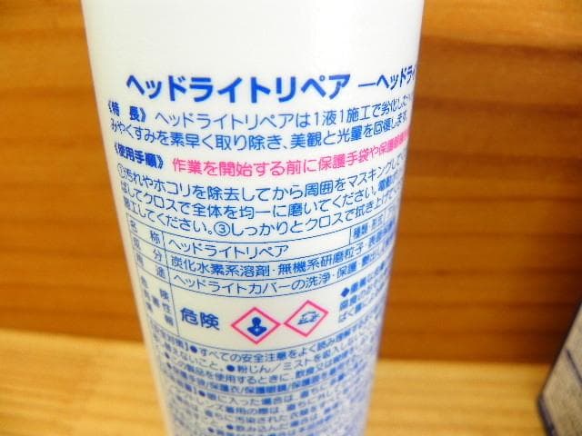 ワコーズ 和光ケミカル ヘッドライト リペア +コート剤 セット *WAKO’S