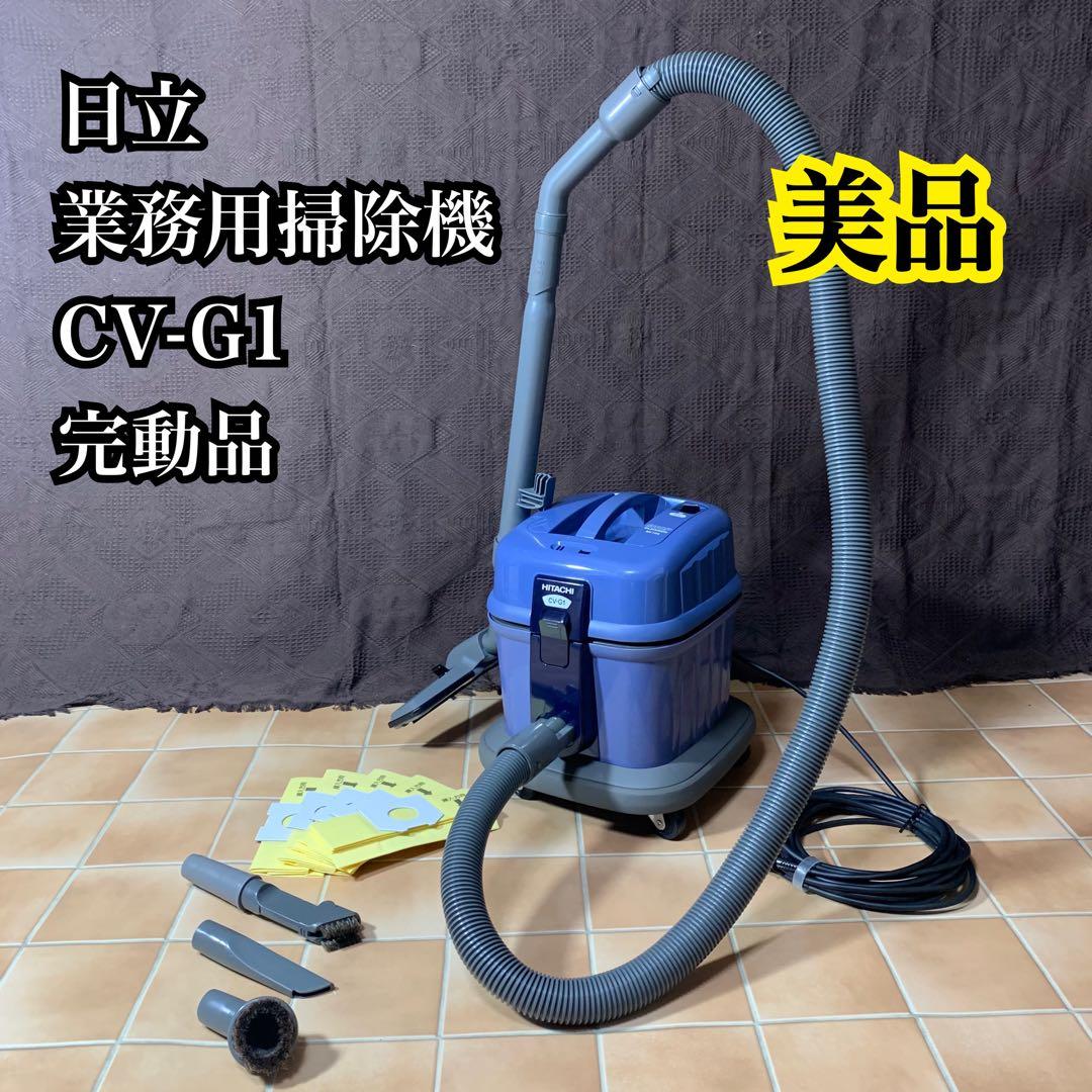 【 美品 】日立 業務用 掃除機 CV-G1 集じん容量7L