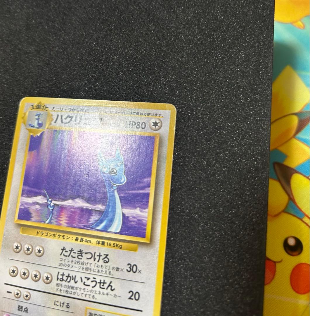 ハクリュウ　初版　旧裏　マークなし