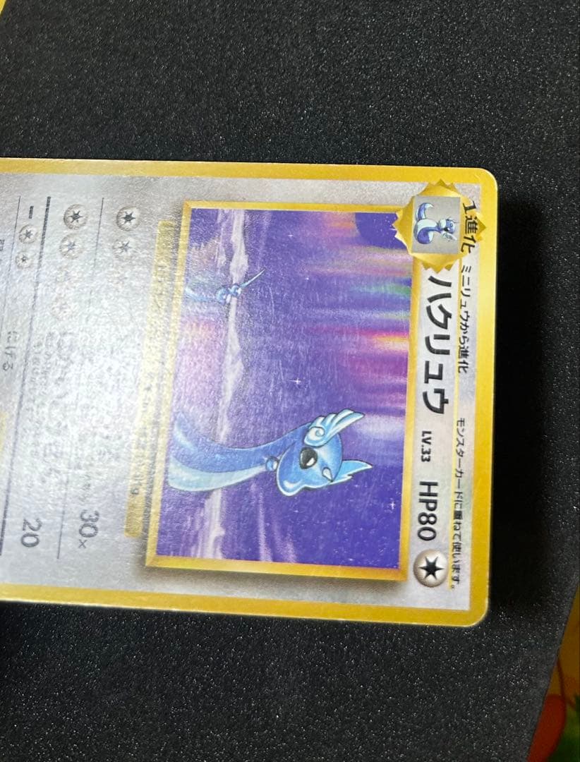 ハクリュウ　初版　旧裏　マークなし